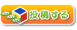投稿する